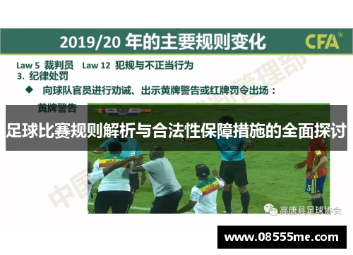 足球比赛规则解析与合法性保障措施的全面探讨