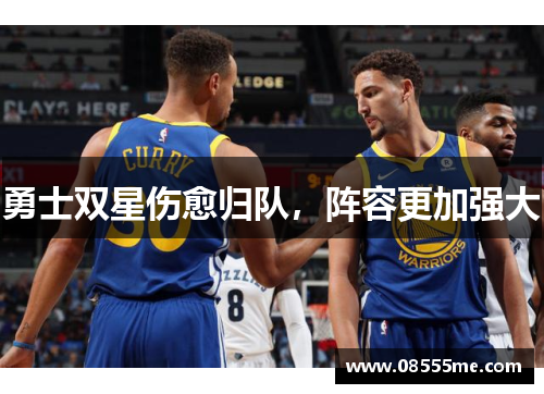 勇士双星伤愈归队，阵容更加强大