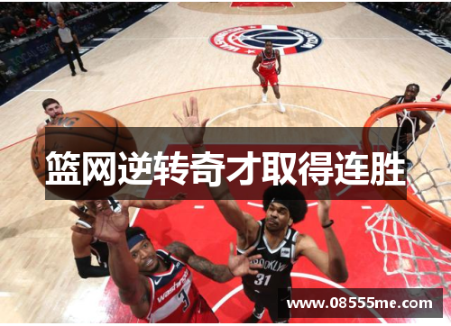 篮网逆转奇才取得连胜