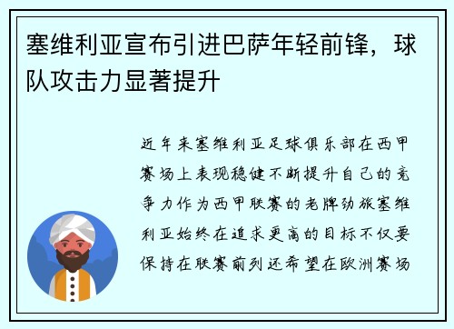 塞维利亚宣布引进巴萨年轻前锋，球队攻击力显著提升