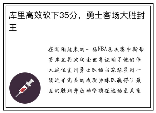 库里高效砍下35分，勇士客场大胜封王