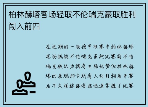 柏林赫塔客场轻取不伦瑞克豪取胜利闯入前四