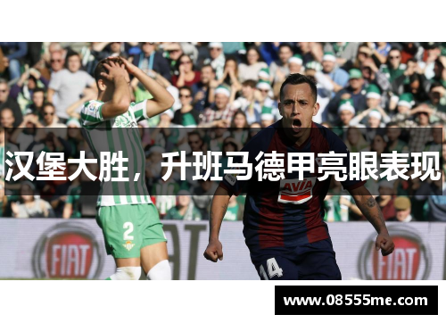 汉堡大胜，升班马德甲亮眼表现