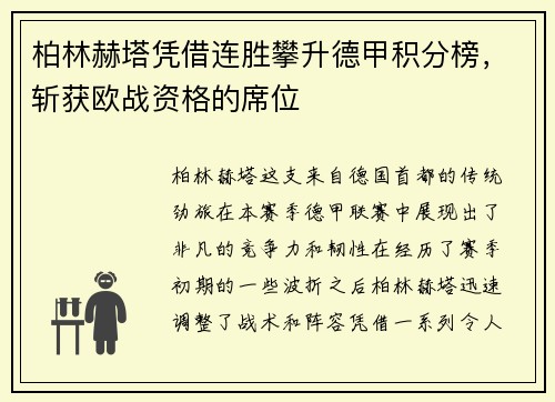 柏林赫塔凭借连胜攀升德甲积分榜，斩获欧战资格的席位