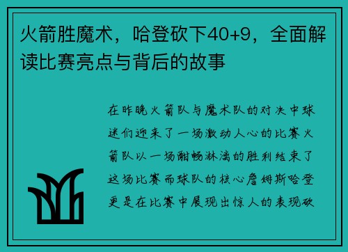 火箭胜魔术，哈登砍下40+9，全面解读比赛亮点与背后的故事