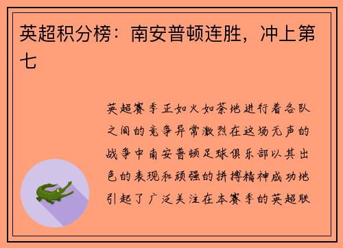 英超积分榜：南安普顿连胜，冲上第七