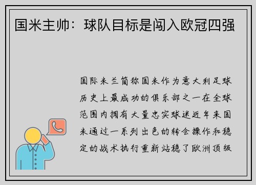 国米主帅：球队目标是闯入欧冠四强