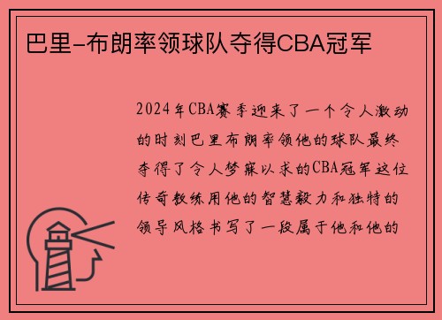 巴里-布朗率领球队夺得CBA冠军
