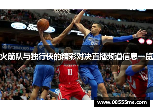 火箭队与独行侠的精彩对决直播频道信息一览