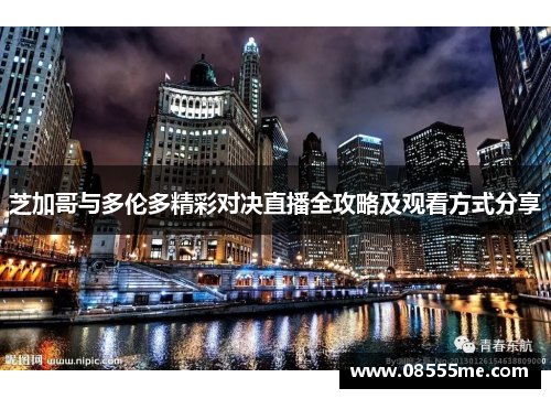 芝加哥与多伦多精彩对决直播全攻略及观看方式分享